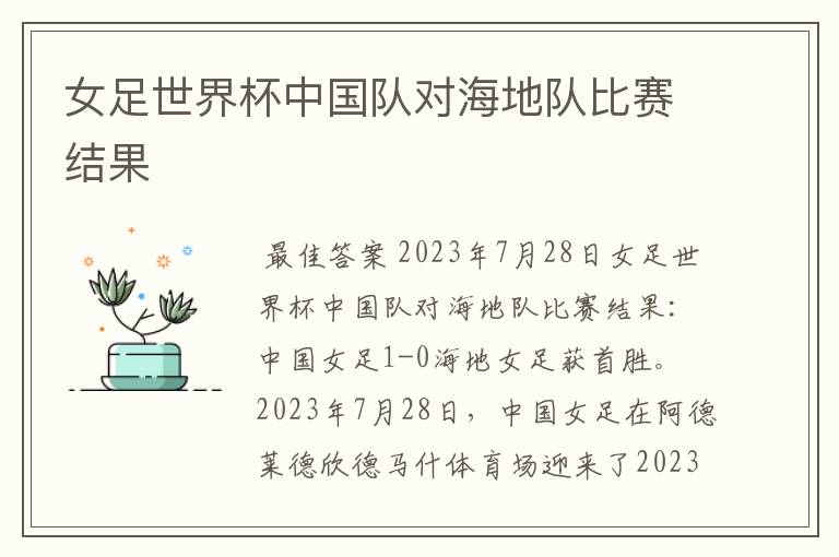 女足世界杯中国队对海地队比赛结果