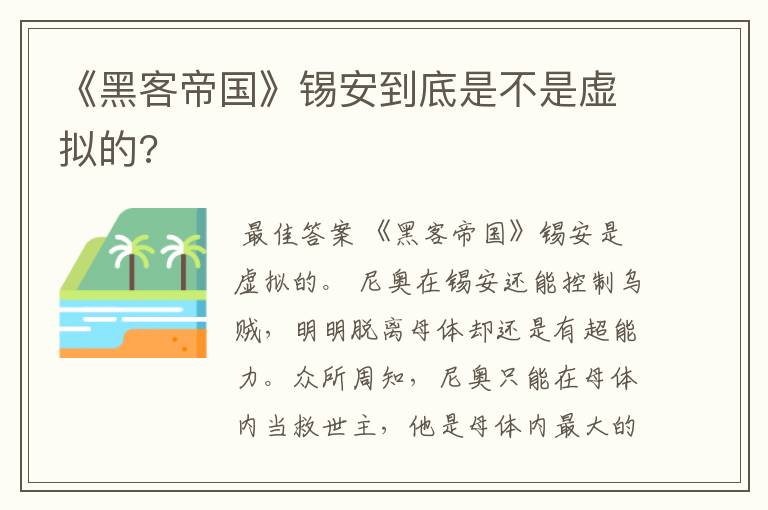 《黑客帝国》锡安到底是不是虚拟的?