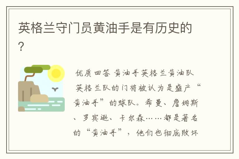 英格兰守门员黄油手是有历史的?