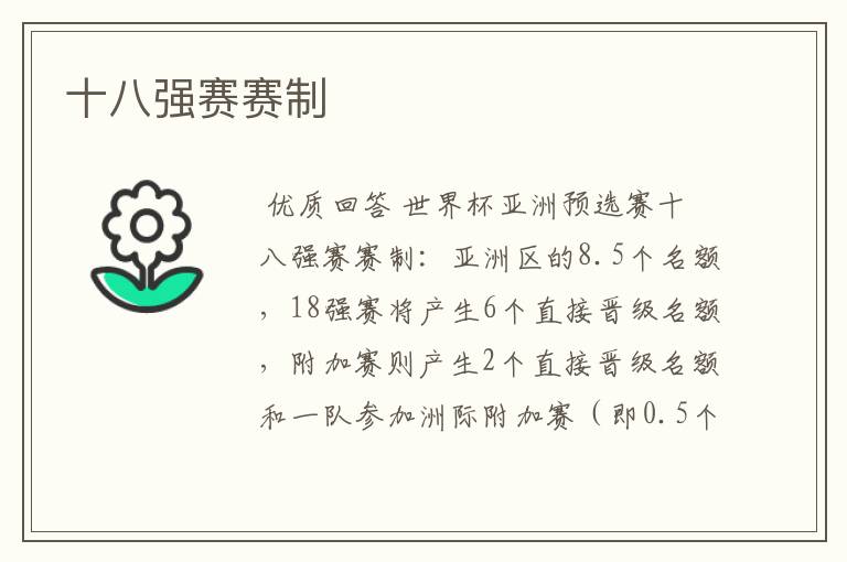 十八强赛赛制