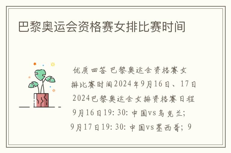 巴黎奥运会资格赛女排比赛时间