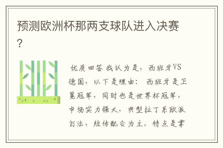 预测欧洲杯那两支球队进入决赛?