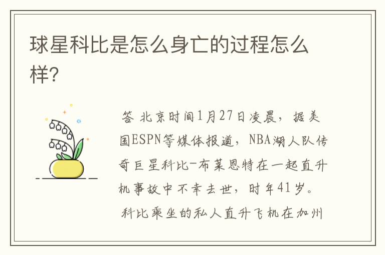 球星科比是怎么身亡的过程怎么样?