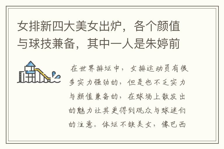 女排新四大美女出炉,各个颜值与球技兼备,其中一人是朱婷前队友