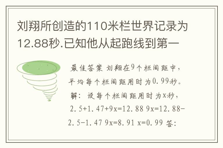刘翔所创造的110米栏世界记录为12.88秒.已知他从起跑线到第一个栏所用的时间为2.5秒,最后一个栏到终点时间