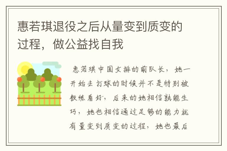 惠若琪退役之后从量变到质变的过程,做公益找自我