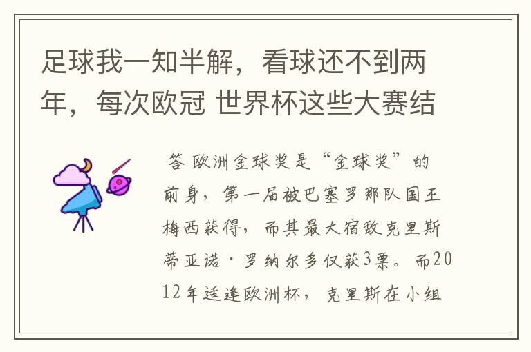 足球我一知半解,看球还不到两年,每次欧冠 世界杯这些大赛结束后不是都要评什么金球奖,金靴奖什么的吗?