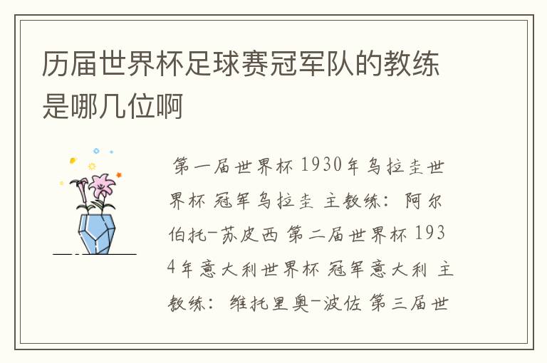 历届世界杯足球赛冠军队的教练是哪几位啊
