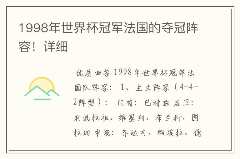 1998年世界杯冠军法国的夺冠阵容!详细
