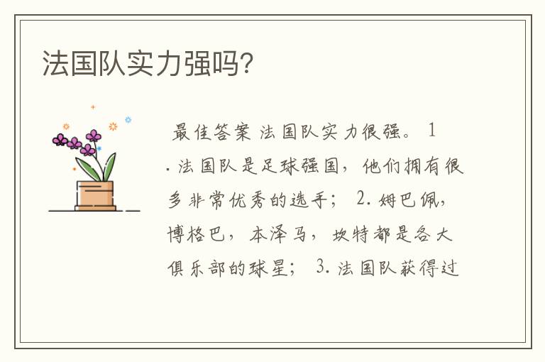 法国队实力强吗?