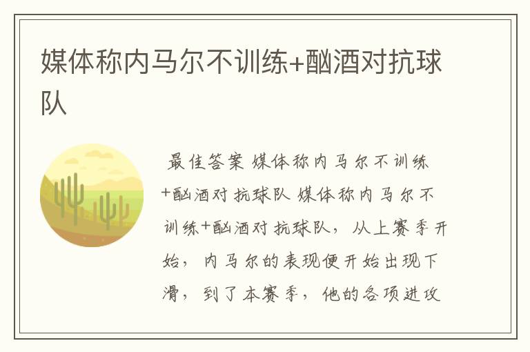 媒体称内马尔不训练+酗酒对抗球队