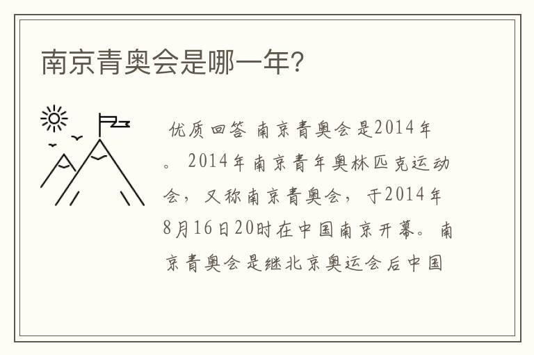 南京青奥会是哪一年？