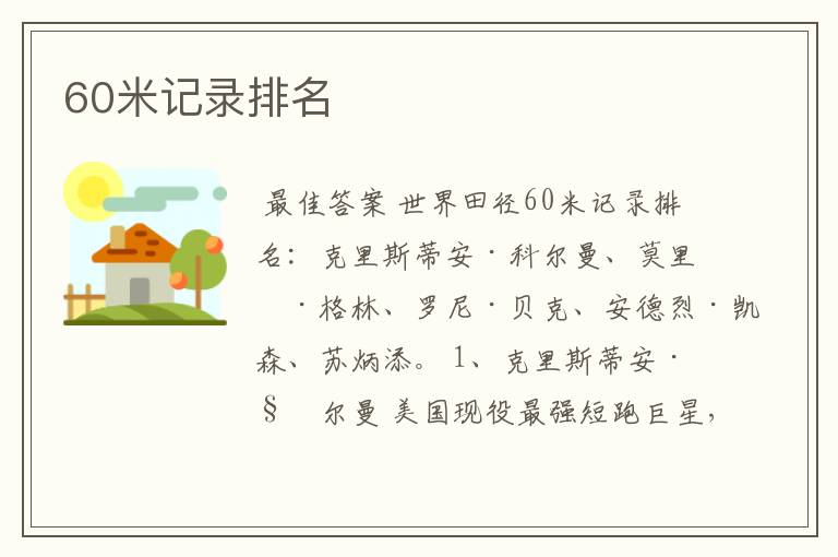 60米记录排名