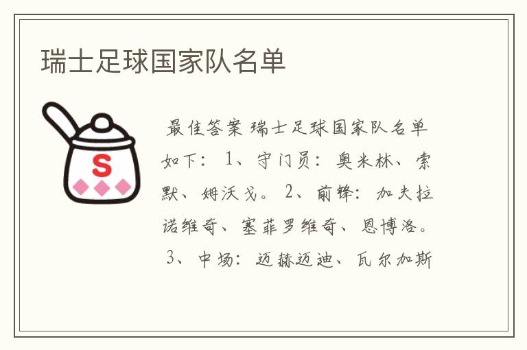 瑞士足球国家队名单