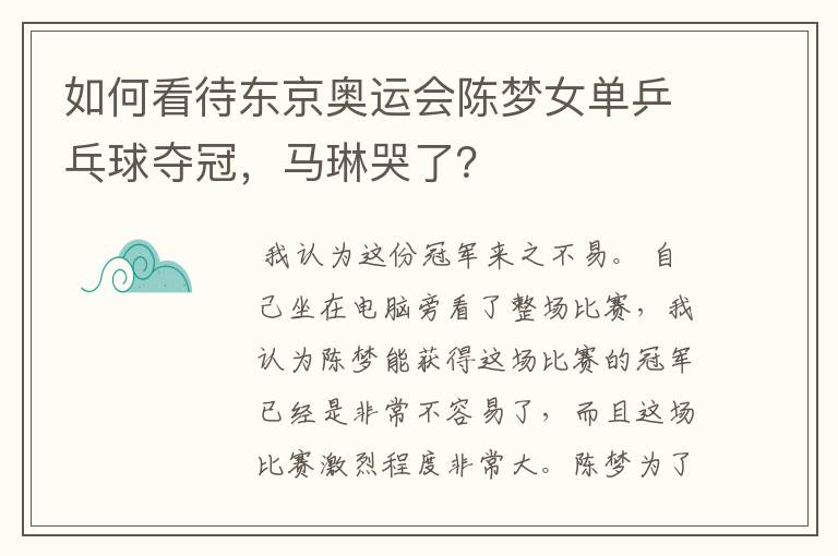 如何看待东京奥运会陈梦女单乒乓球夺冠,马琳哭了?