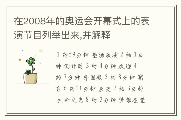 在2008年的奥运会开幕式上的表演节目列举出来,并解释
