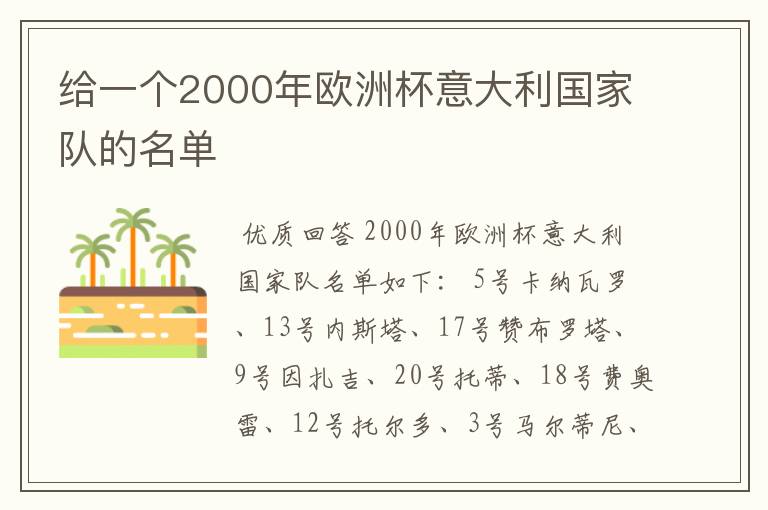 给一个2000年欧洲杯意大利国家队的名单
