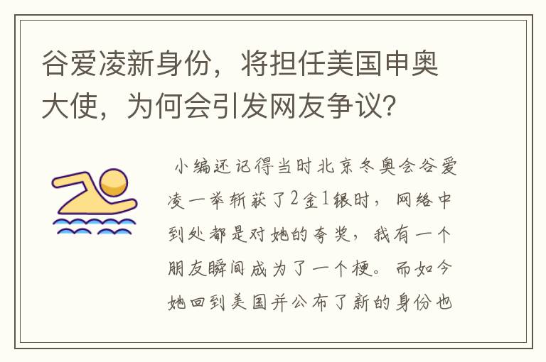 谷爱凌新身份,将担任美国申奥大使,为何会引发网友争议?