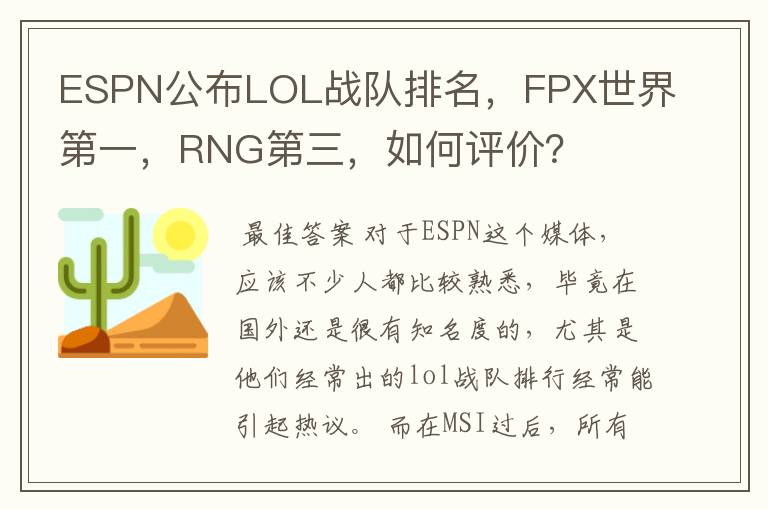 ESPN公布LOL战队排名,FPX世界第一,RNG第三,如何评价?