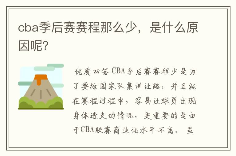 cba季后赛赛程那么少,是什么原因呢?
