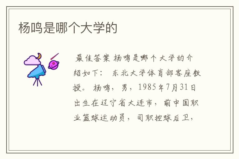 杨鸣是哪个大学的