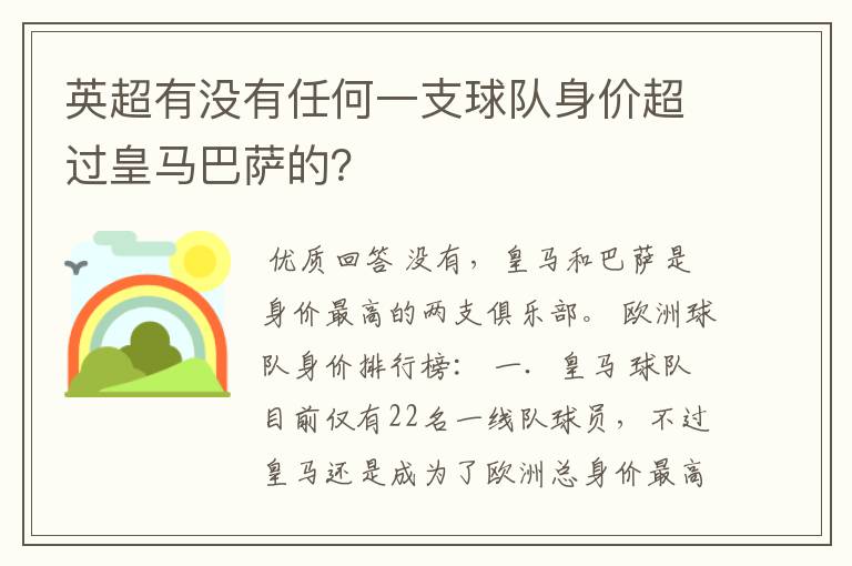 英超有没有任何一支球队身价超过皇马巴萨的?