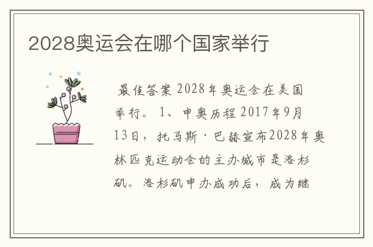 2028奥运会在哪个国家举行