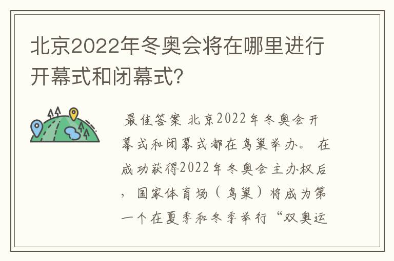北京2022年冬奥会将在哪里进行开幕式和闭幕式?