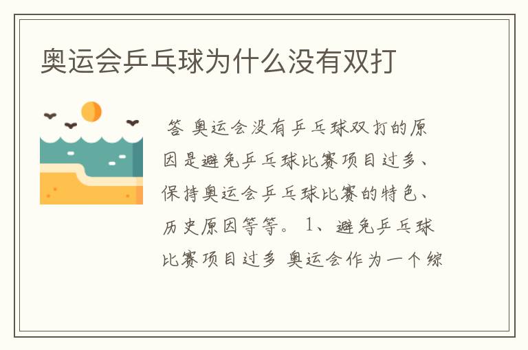 奥运会乒乓球为什么没有双打