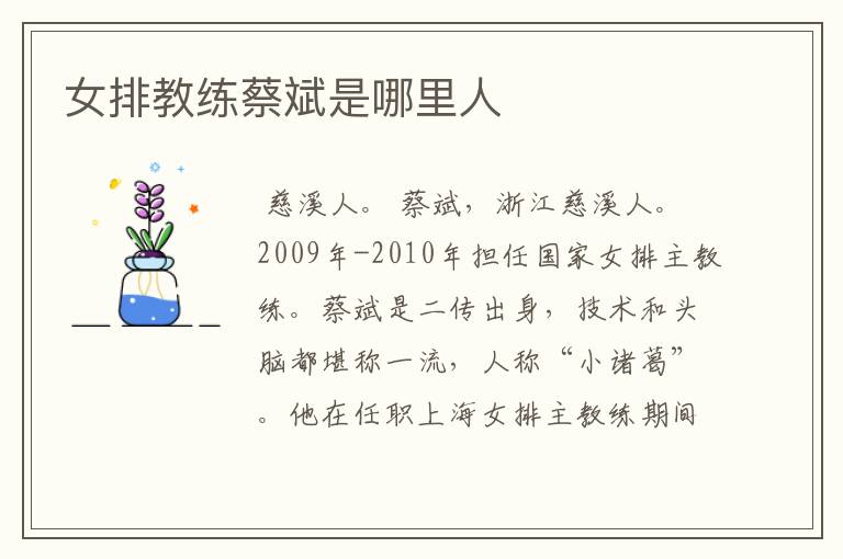 女排教练蔡斌是哪里人
