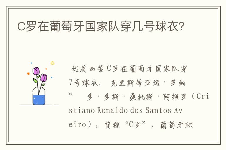 C罗在葡萄牙国家队穿几号球衣？