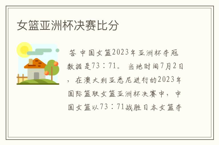 女篮亚洲杯决赛比分