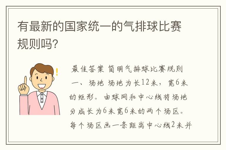 有最新的国家统一的气排球比赛规则吗?