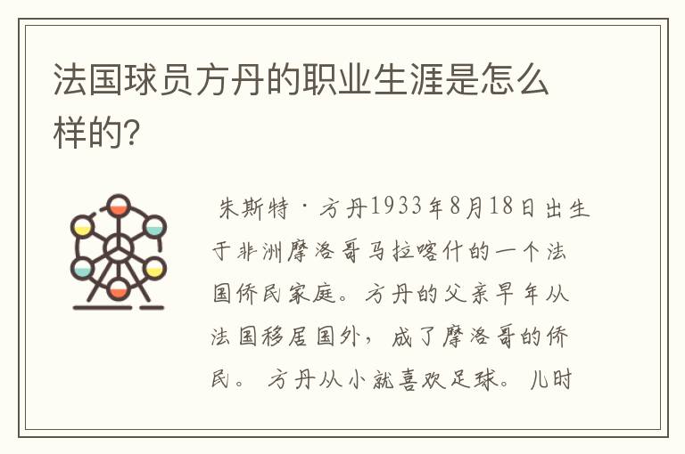 法国球员方丹的职业生涯是怎么样的?