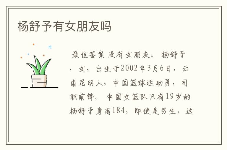 杨舒予有女朋友吗