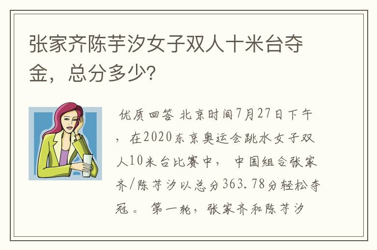 张家齐陈芋汐女子双人十米台夺金,总分多少?