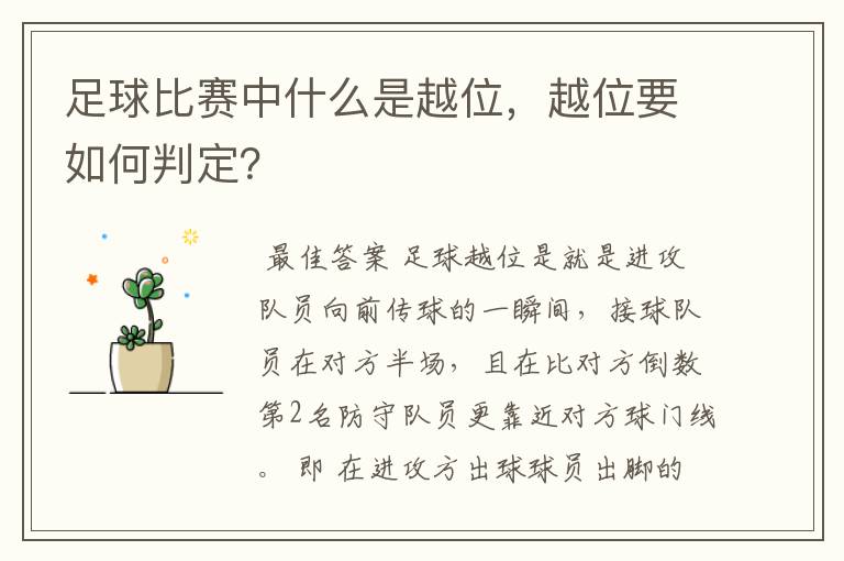 足球比赛中什么是越位,越位要如何判定?