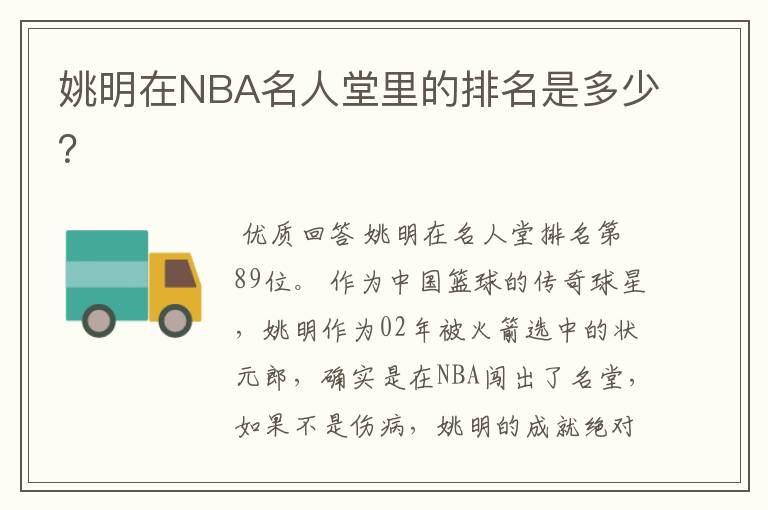 姚明在NBA名人堂里的排名是多少?