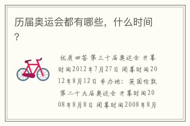历届奥运会都有哪些,什么时间?