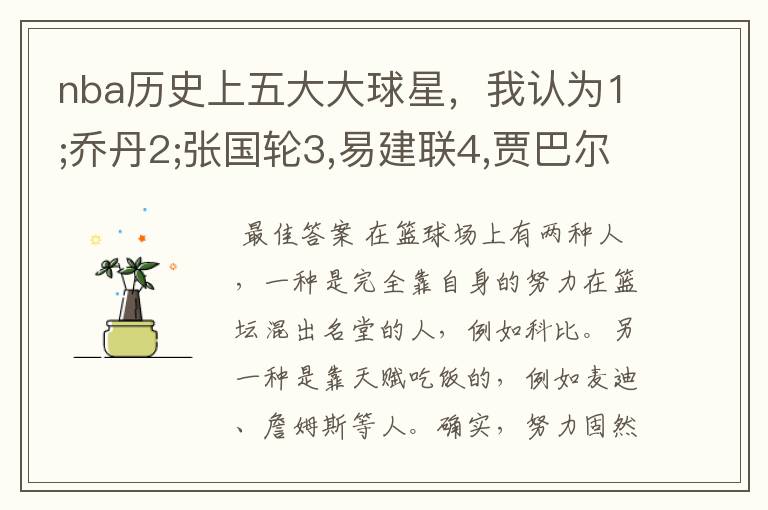 nba历史上五大大球星，我认为1;乔丹2;张国轮3,易建联4,贾巴尔5;伯德。说说大家的看法啊！