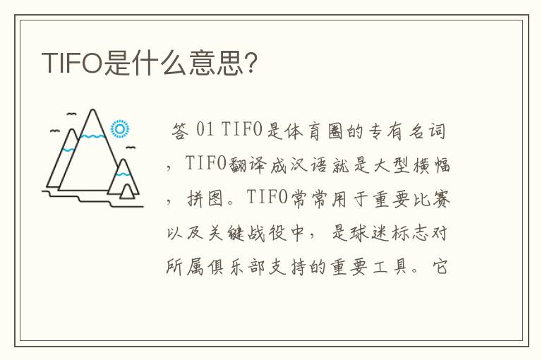 TIFO是什么意思?