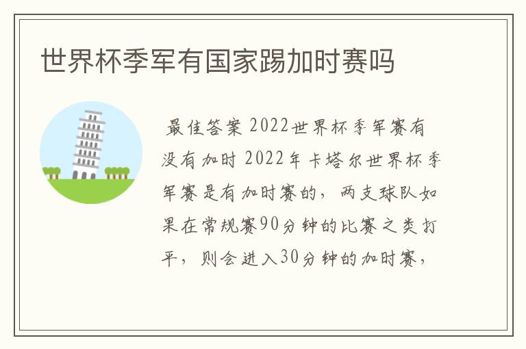 世界杯季军有国家踢加时赛吗
