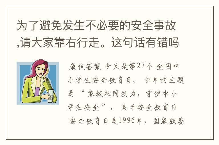 为了避免发生不必要的安全事故,请大家靠右行走。这句话有错吗?