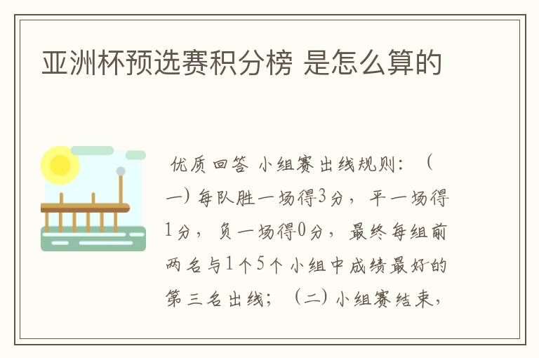 亚洲杯预选赛积分榜 是怎么算的