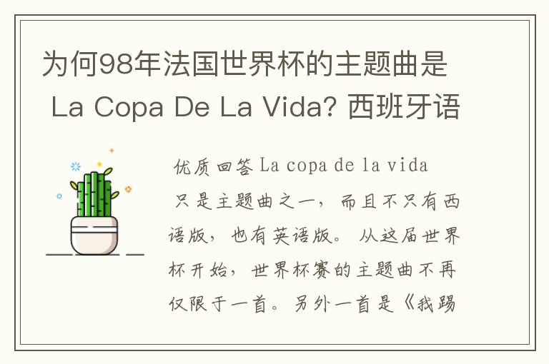 为何98年法国世界杯的主题曲是 La Copa De La Vida? 西班牙语,为何没有法语歌曲?法国人大多不是排外吗?