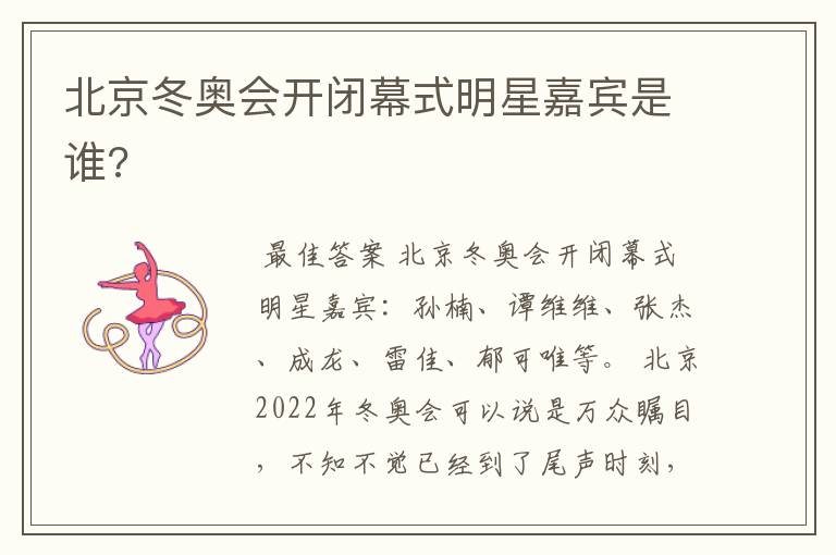 北京冬奥会开闭幕式明星嘉宾是谁?