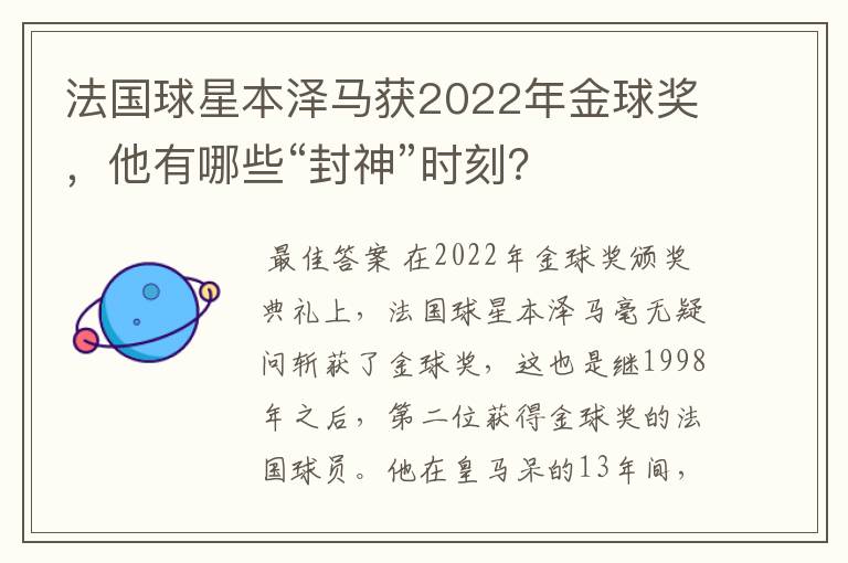 法国球星本泽马获2022年金球奖,他有哪些“封神”时刻?