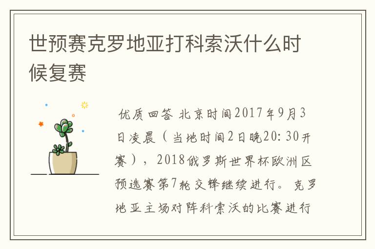世预赛克罗地亚打科索沃什么时候复赛