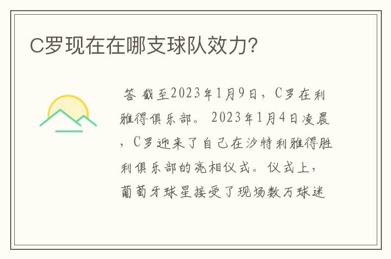 C罗现在在哪支球队效力?