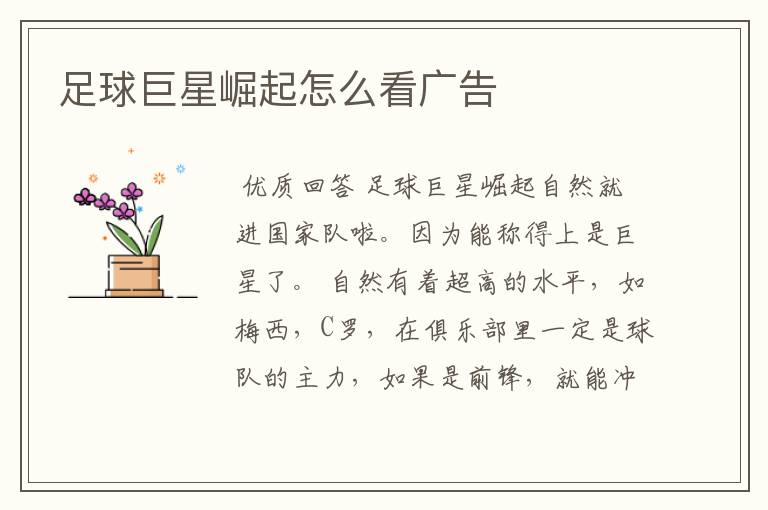 足球巨星崛起怎么看广告